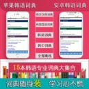 韩语辞典韩中中韩英专业学习Mac电脑手机词典mdx词库词典软件app