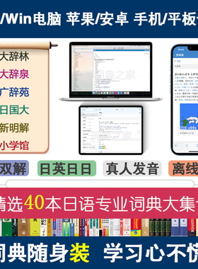 日语新明解大辞林泉广辞苑中日汉日mdx词典库Mac电脑手机软件APP