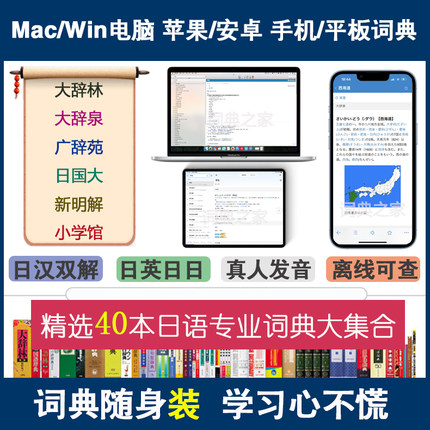 日语新明解大辞林泉广辞苑中日汉日mdx词典库Mac电脑手机软件APP