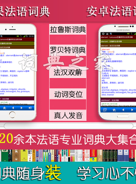 法语罗贝特拉鲁斯变位法汉双解发音手机Mac电脑辞典mdx词典库app