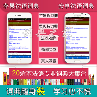 法语罗贝特拉鲁斯变位法汉双解发音手机Mac电脑辞典mdx词典库app