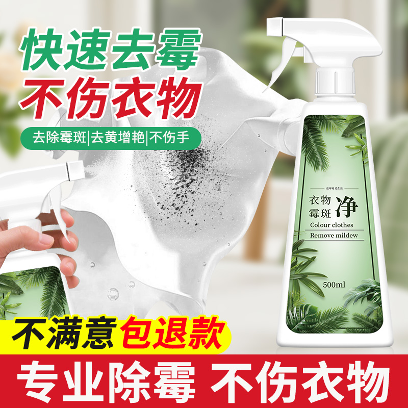衣物除霉剂去霉点霉斑清洁剂白衣服发霉去黄清除霉菌黑点清洗神器