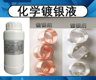 镀银液化学镀银水铜上直接镀银电子产品增强导电导热无需通电无氰