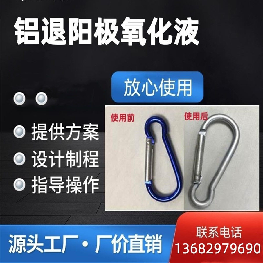 铝退阳极氧化膜铝材退氧化膜除膜铝合金退镀去阳极氧化处理液药水