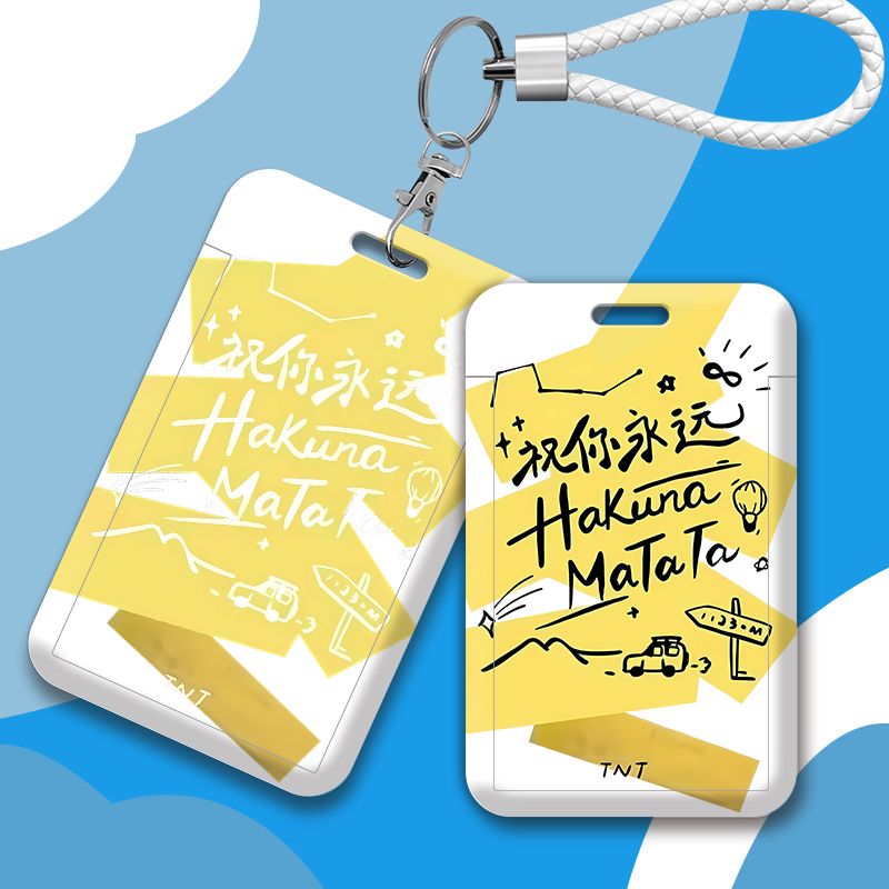 祝你永远hakuna时代少年