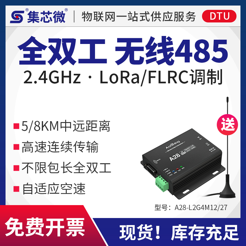 2.4G全双工RS485远距离通讯模块