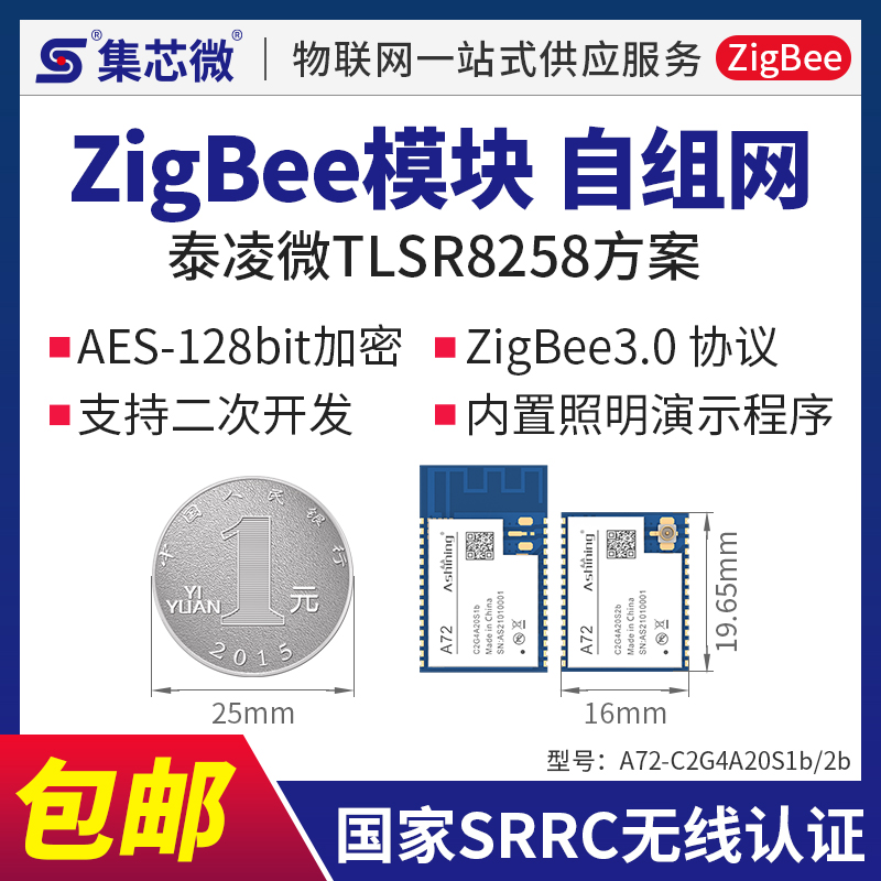 2.4G无线ZigBee模块Mesh自组网