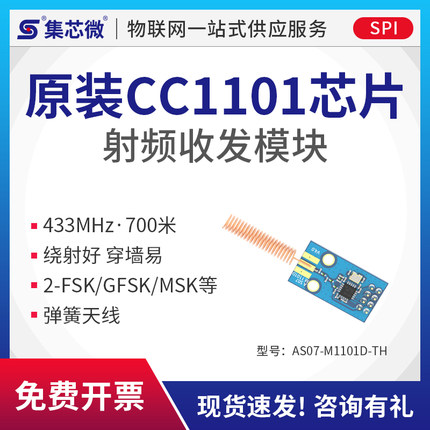 集芯微CC1101无线模块433M数传/CC1100/类NRF905/SI4432/si4463