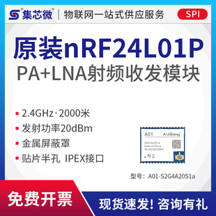 集芯微原装 金属屏蔽 nRF2401P无线射频收发模块2.4GHz高灵敏度LNA