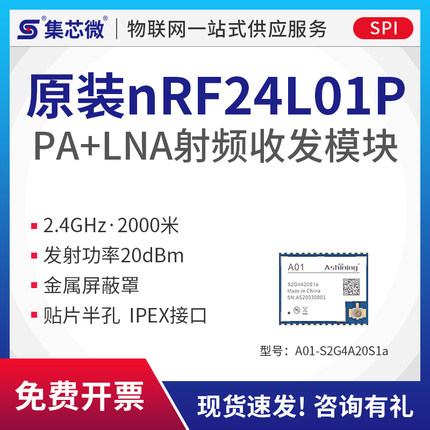 集芯微原装nRF2401P无线射频收发模块2.4GHz高灵敏度LNA 金属屏蔽