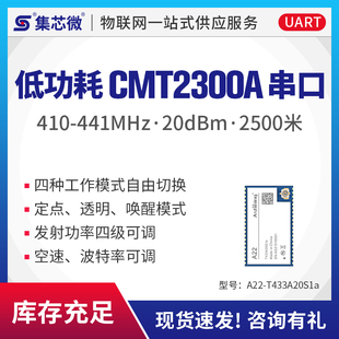 集芯微低功耗CMT2300A无线串口通讯收发模块远距离433M透明传输