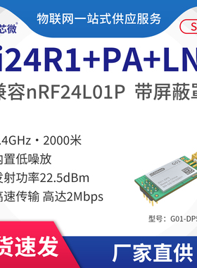 2.4G无线数传收发模块+PA+LNA|可替代nRF24L01p芯片 无线透传模块