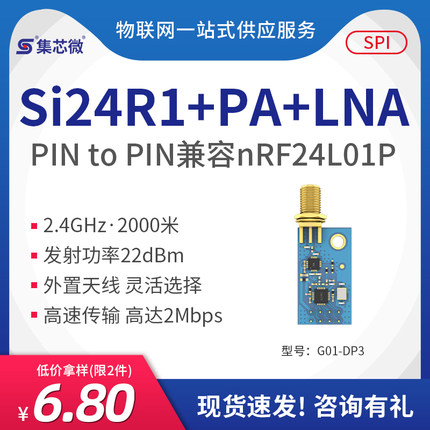 集芯微2.4G无线数传模块国产功率加强版工业级模块|透传|+PA+LNA