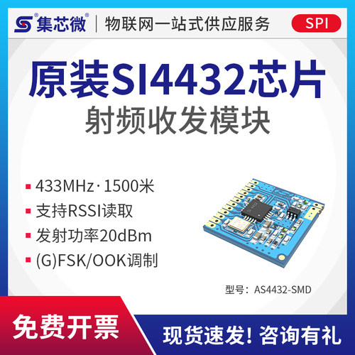 集芯微433M无线数传模块SI4432