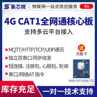 工业级全网通无线4G通信模块cat1开发核心板MQTT透传AT指令ModBus