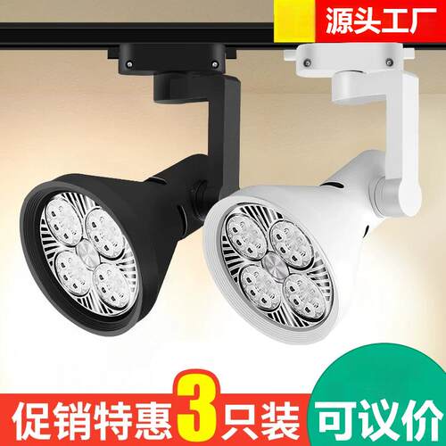 led明装射灯par30轨道灯女服装店铺商用导轨式展厅天花超亮聚光灯
