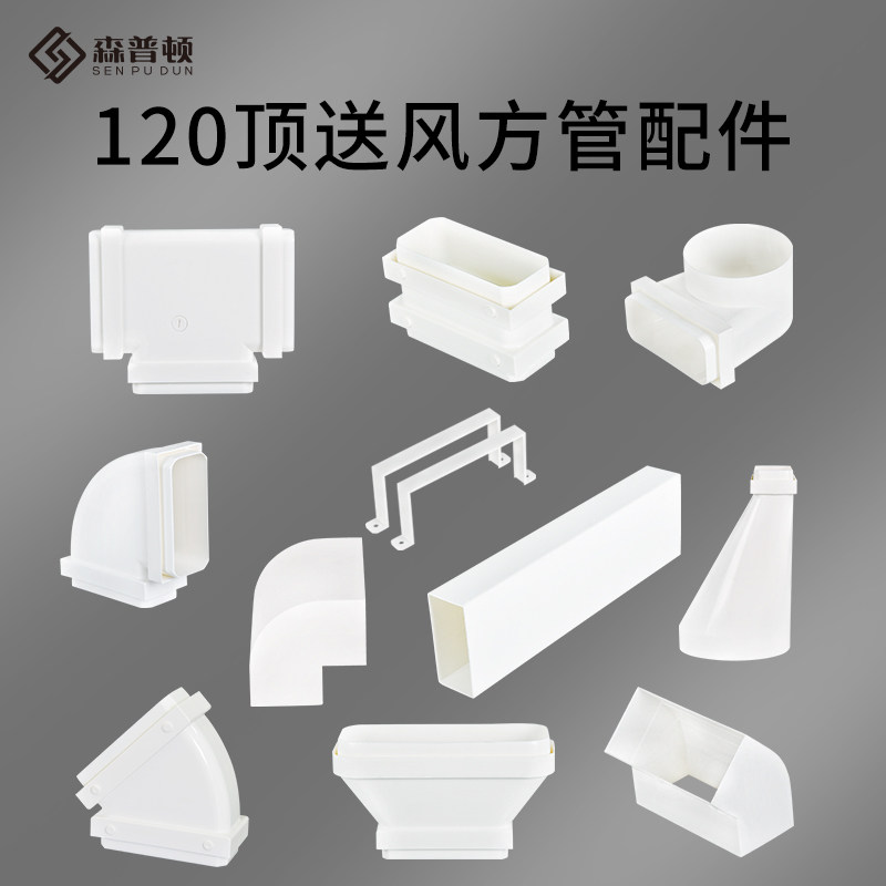 森普顿新风系统方管120家用顶送风方形通风管圆变方直接配件弯头