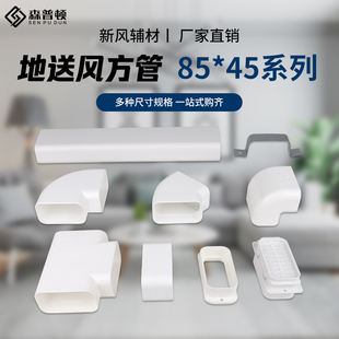 森普顿地送风85*45方管三恒五恒85*45地送风方管爬墙弯水平弯配件