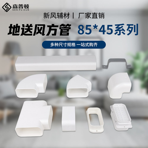 森普顿85*45地送风方管