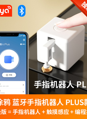 蓝牙涂鸦adaprox手指机器人plus app遥控定时语音控制触摸控制