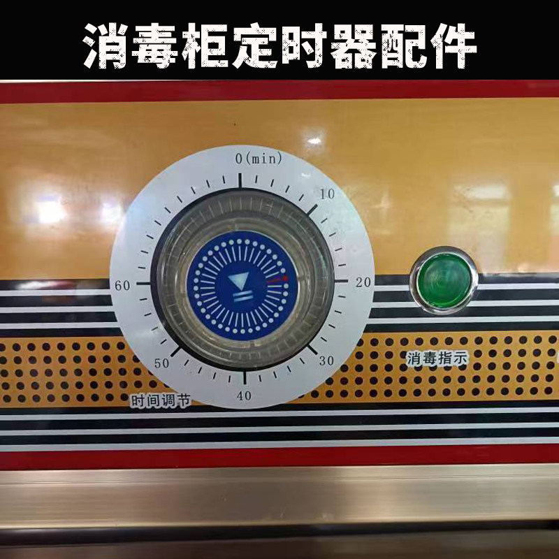 消毒柜定时器盖子加尔康美田商用餐具消毒柜塑料透明定时器配件