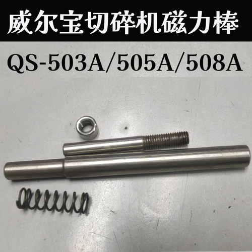威尔宝切碎机磁力棒配件
