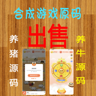 养成小游戏源码一起养猪养牛合成游戏搭建带拼团广告游戏赚钱