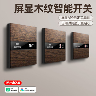 已接入米家APP显示屏复古胡桃木纹智能开关面板零火版mesh2.0