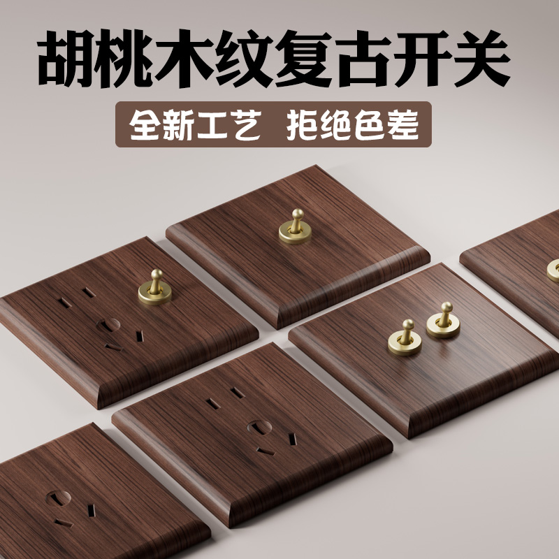 [设计师推荐]86型黑胡桃木纹复古开关插座家装民宿酒店专用五孔
