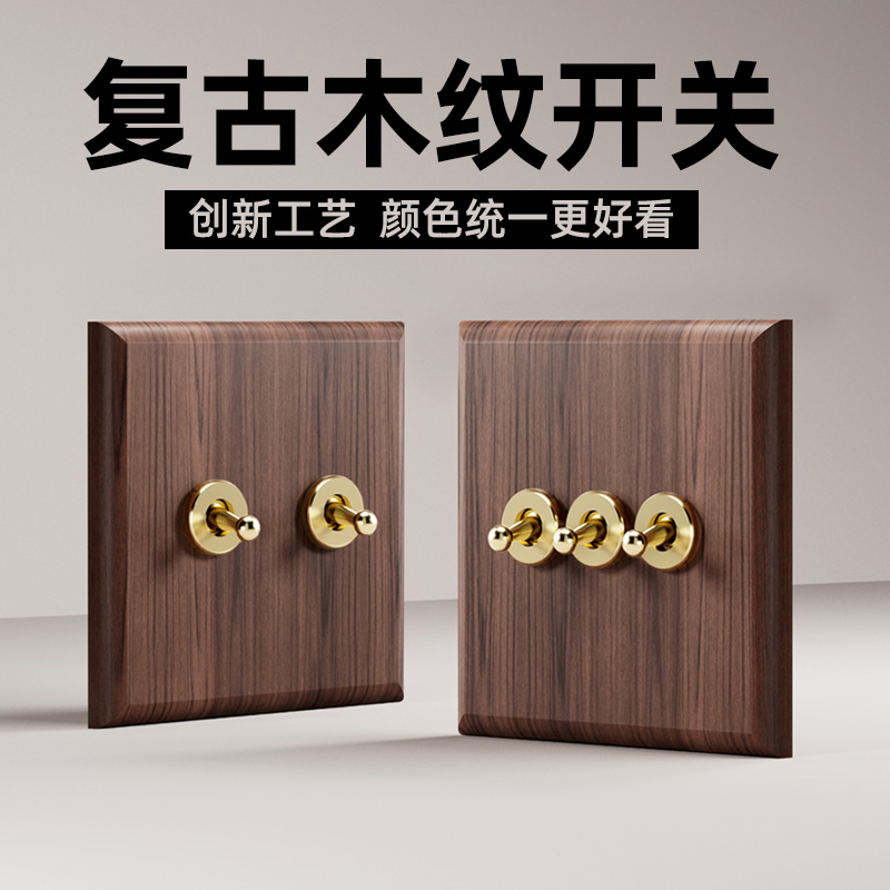 工艺升级！超真胡桃木色复古开关