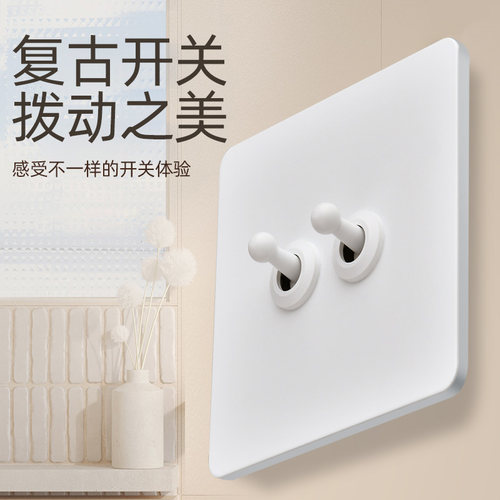 奶油风复古拨杆开关面板