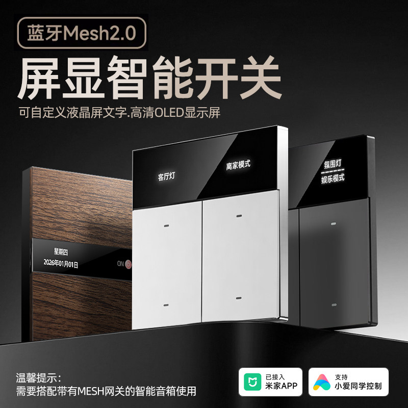 液晶屏显智能遥控开关控制面板全屋语音Mesh2.0已接入米家APP
