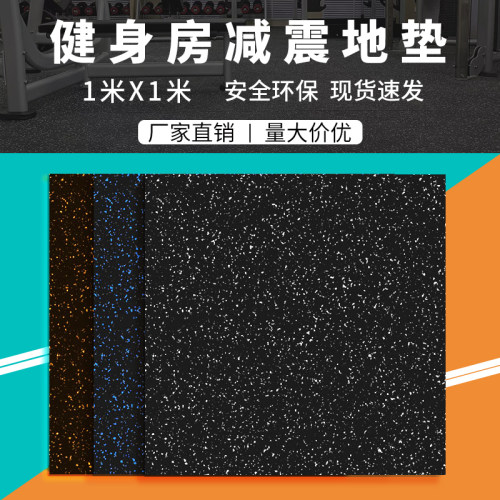 健身房橡胶地垫器材力量区减震隔音家用杠铃垫子防震运动地胶室内 - 封面