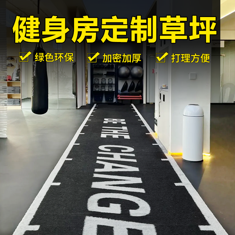 璟硕健身房人造草坪定制跑道