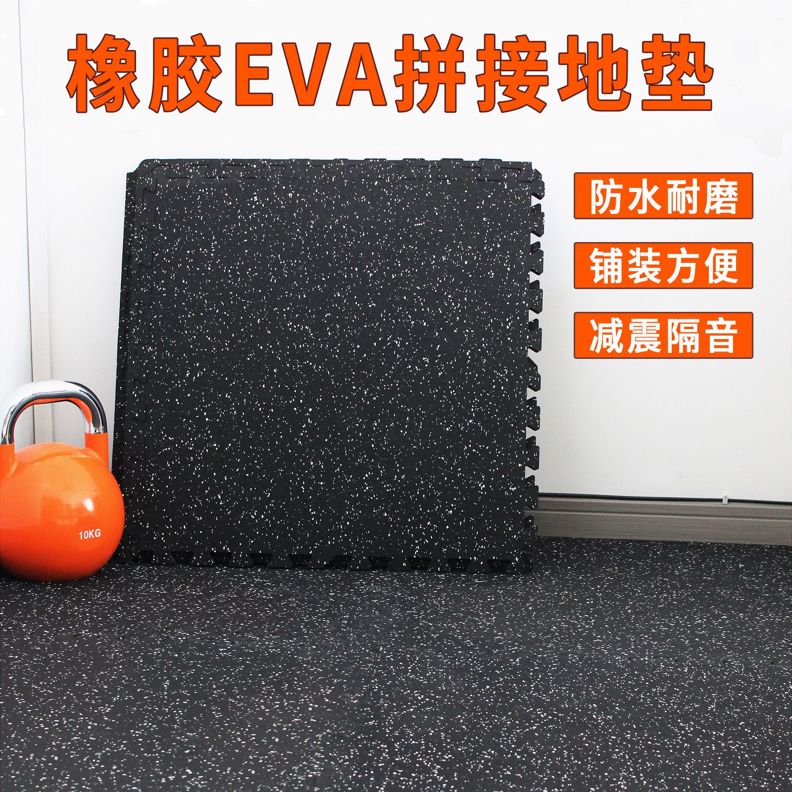 家用橡胶隔音减震健身地垫