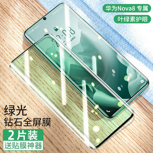 华为nova7pro曲屏绿光护眼钢化膜