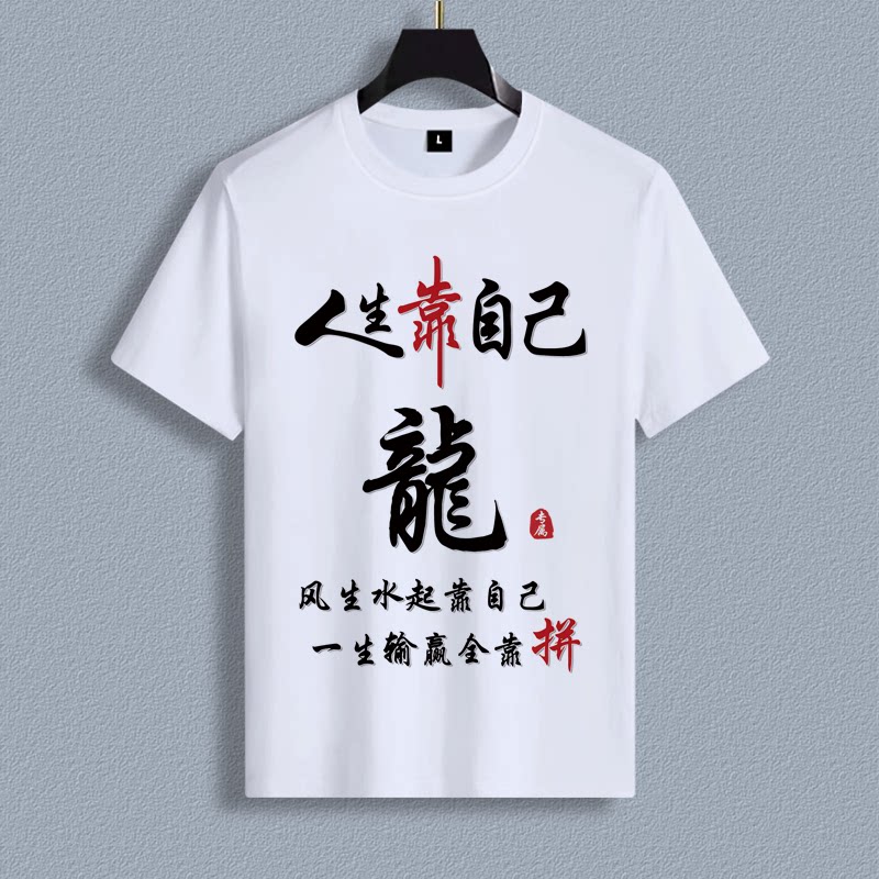 人生靠自己文字潮流姓氏定制DIY中国风宽松短袖圆领T恤衫上衣服男
