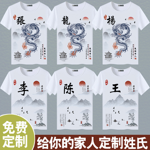 2024龙的传人中国风潮流夏宽松短袖T恤衫男定制文字姓氏上衣服