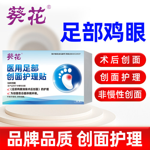 葵花医用足部创面护理贴鸡眼贴6贴装/盒