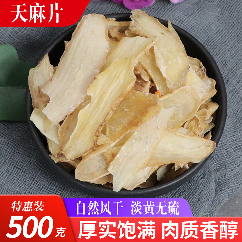 天麻片云南昭通500g克 小草坝天麻干货磨天麻细粉 不特级新鲜天麻