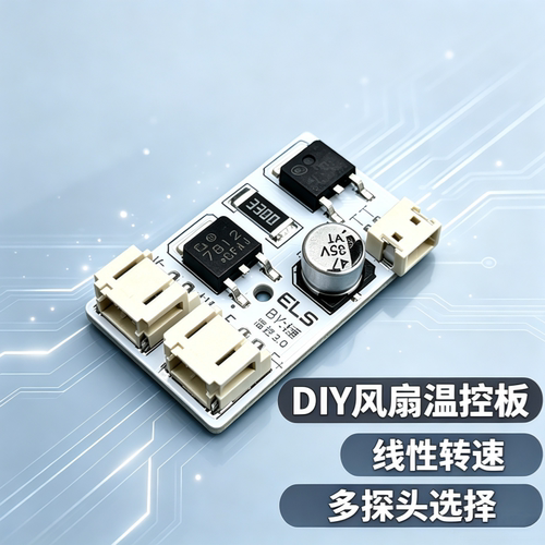 DIY温控免焊基板LED风扇转速控制器光控风扇自动风扇控制器铝基板