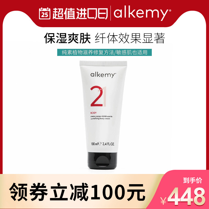 意大利alkemy纤体乳美体霜身体乳霜乳身体补水保湿滋润紧致2.1