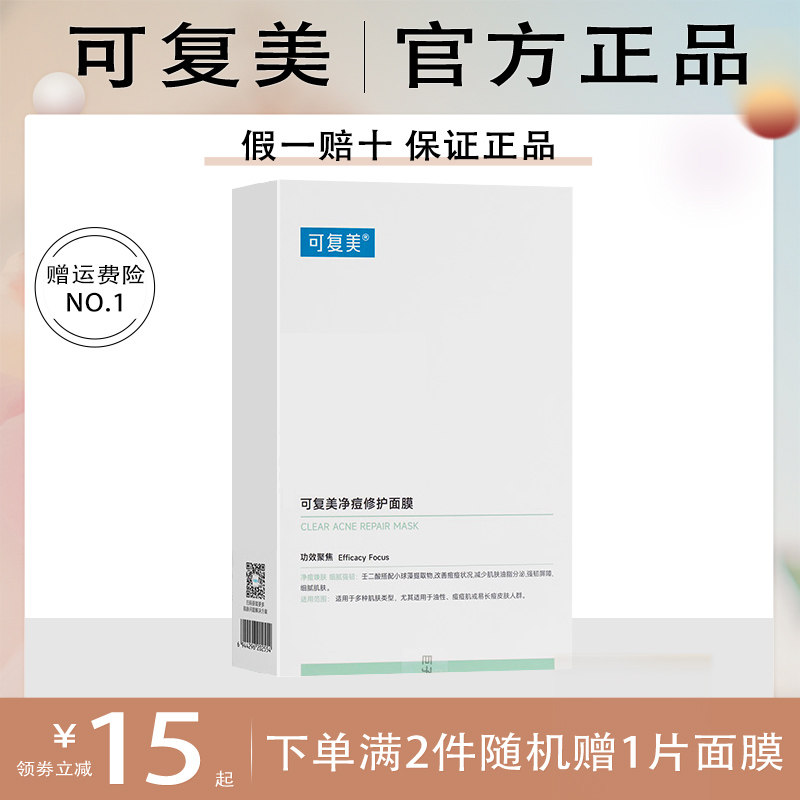 可复美净痘面膜紫色透明酸钠水润修护贴绿色水库补水油橄榄面膜