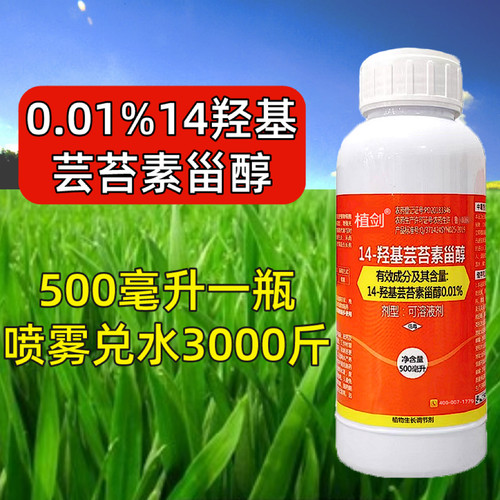 植剑0.01%14羟基芸苔素甾醇芸苔素植物生长调节剂正品农药
