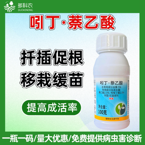 吲丁萘乙酸扦插定植移栽促生根