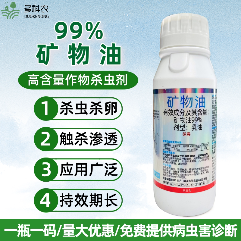 99%矿物油果树柑橘专用杀虫剂杀蚧壳虫专用药介壳虫专用药农药