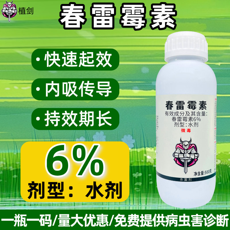 6%春雷霉素农药杀菌剂正品农药厂家稻瘟病专用药烟草农药杀菌剂