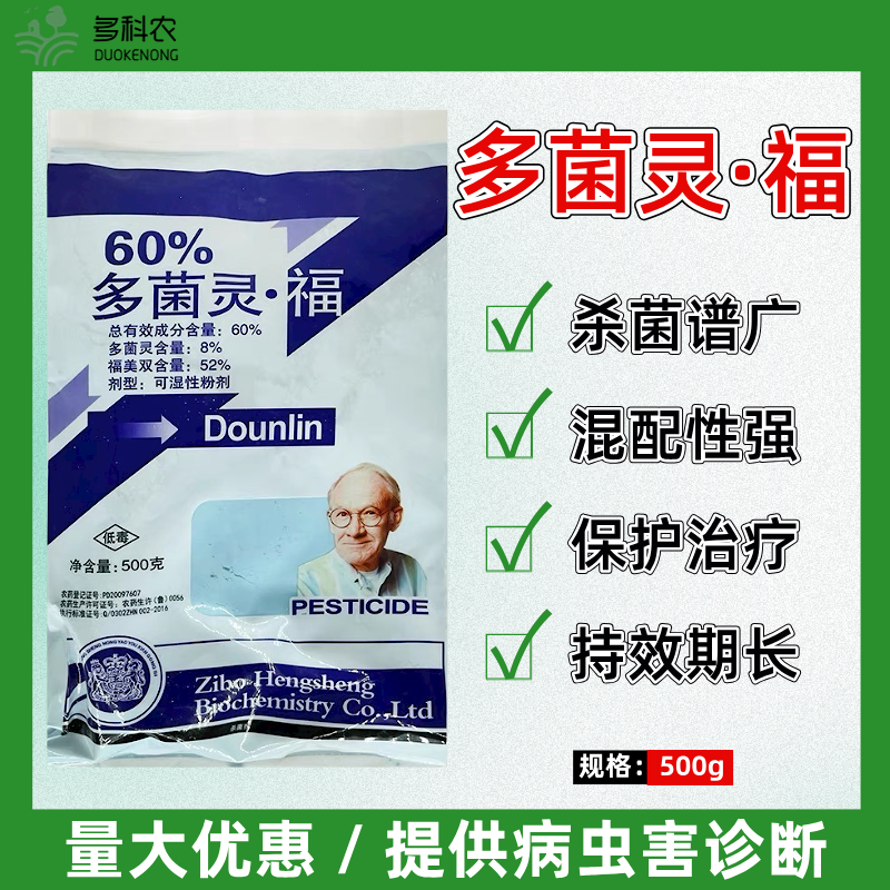 60%多菌灵福多菌灵福美双果树梨树专用药黑星病专用药农药杀菌剂