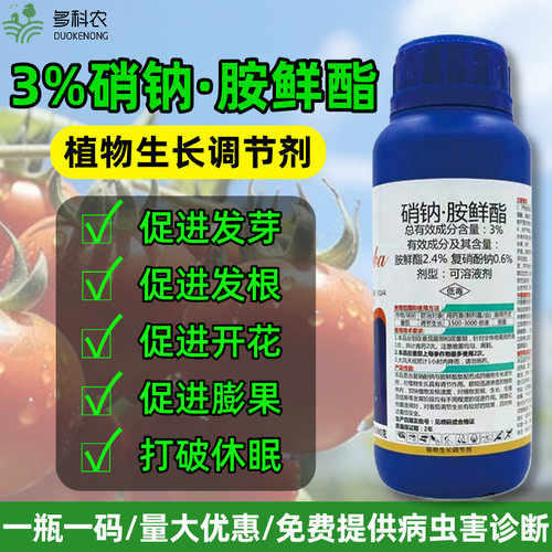 硝钠胺鲜酯复硝酚钠胺鲜脂植物生长调节剂农药正品