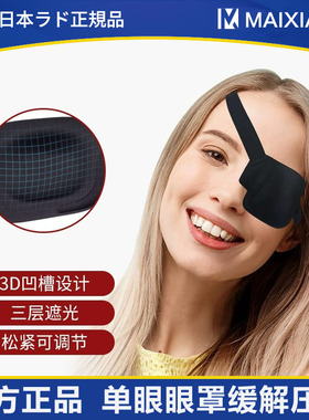日本3D眼罩单眼遮盖护眼矫正弱势